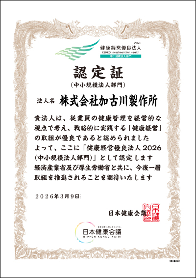 健康経営優良法人2026認定証（中小規模法人部門）